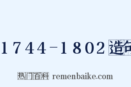 1744-1802造句是什么意思的图片